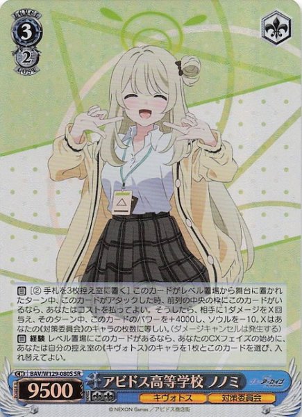画像1: 【SR】アビドス高等学校 ノノミ BAV/W129-080S (1)