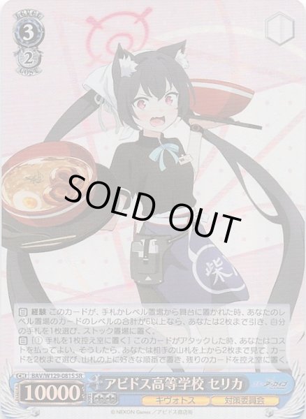 画像1: 【SR】アビドス高等学校 セリカ BAV/W129-081S (1)