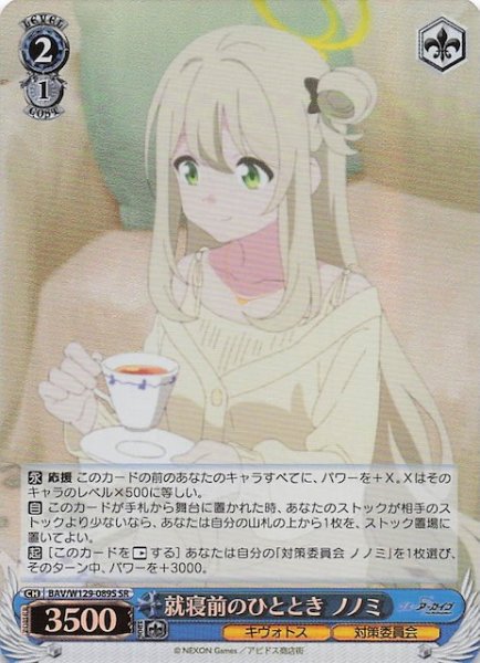 画像1: 【SR】就寝前のひととき ノノミ BAV/W129-089S (1)