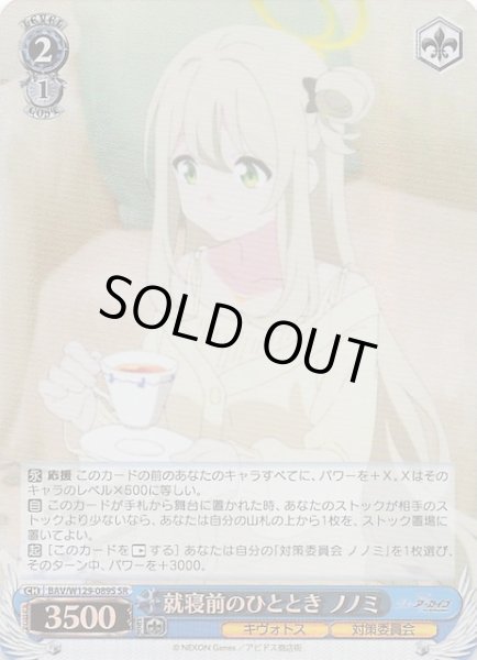 画像1: 【SR】就寝前のひととき ノノミ　BAV/W129-089S (1)