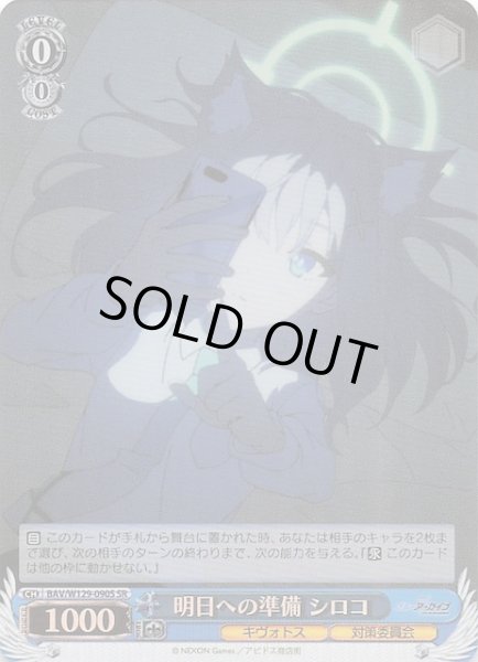 画像1: 【SR】明日への準備 シロコ BAV/W129-090S (1)