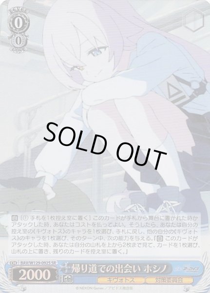 画像1: 【SR】帰り道での出会い ホシノ BAV/W129-092S (1)