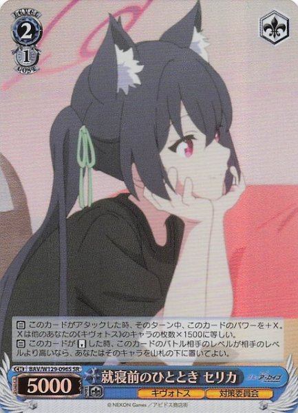 画像1: 【SR】就寝前のひととき セリカ BAV/W129-096S (1)