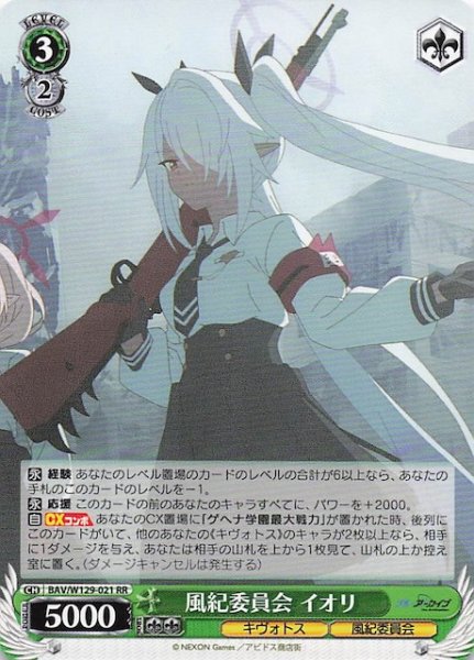 画像1: 【RR】風紀委員会 イオリ BAV/W129-021 (1)