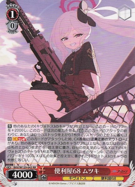 画像1: 【RR】便利屋68 ムツキ BAV/W129-043 (1)