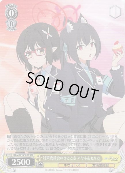 画像1: 【R】対策委員会のひととき アヤネ&セリカ BAV/W129-003 (1)