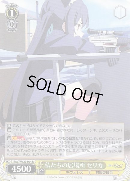 画像1: 【R】私たちの居場所 セリカ BAV/W129-004 (1)