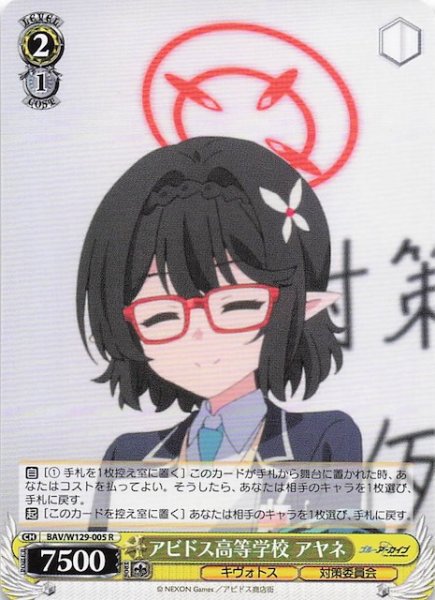 画像1: 【R】アビドス高等学校 アヤネ BAV/W129-005 (1)