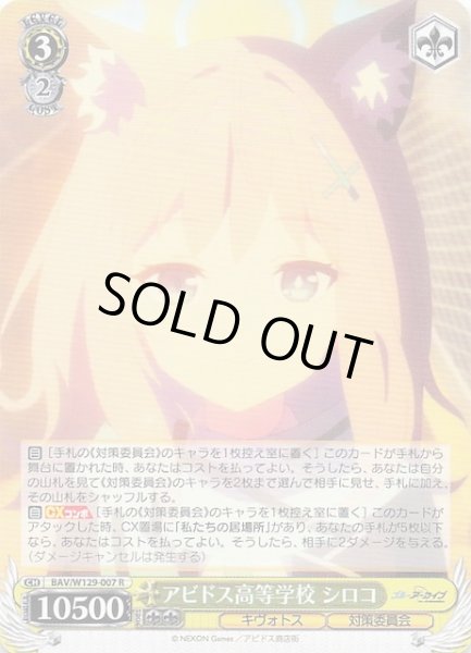 画像1: 【R】アビドス高等学校 シロコ BAV/W129-007 (1)