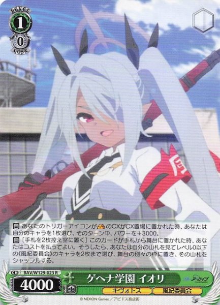 画像1: 【R】ゲヘナ学園 イオリ BAV/W129-023 (1)