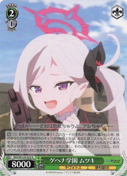 画像1: 【R】ゲヘナ学園 ムツキ BAV/W129-025 (1)