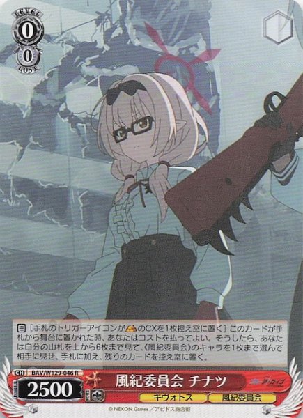 画像1: 【R】風紀委員会 チナツ BAV/W129-046 (1)