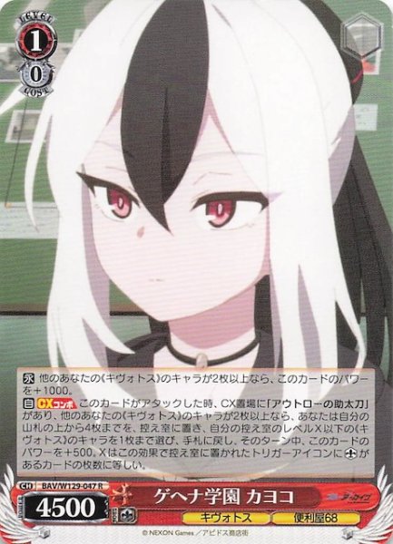 画像1: 【R】ゲヘナ学園 カヨコ BAV/W129-047 (1)