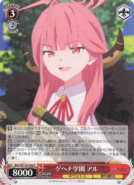 画像1: 【R】ゲヘナ学園 アル BAV/W129-048 (1)