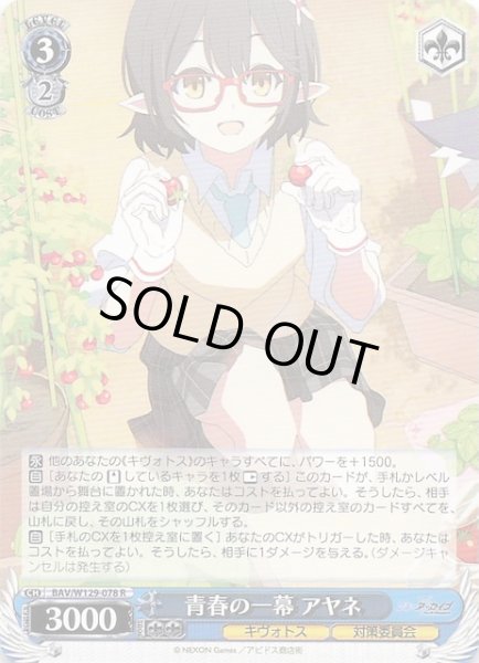 画像1: 【R】青春の一幕 アヤネ BAV/W129-078 (1)