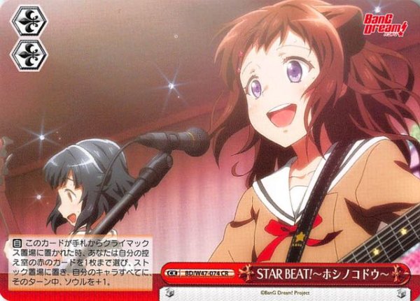 画像1: 【CR】STAR BEAT!〜ホシノコドウ〜　BD/W47-074 (1)