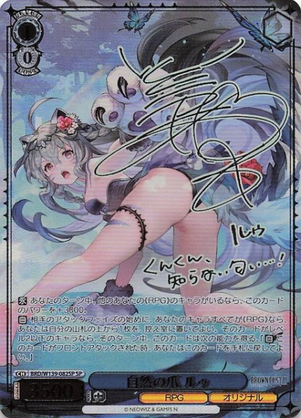 画像1: 【SP】自然の爪 ルゥ BRD/W139-082SP (1)