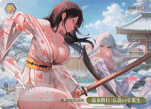 画像1: 【ノーマル ボックス特典PR】温泉修行：伝説の卒業生 BRD/W139-102 (1)