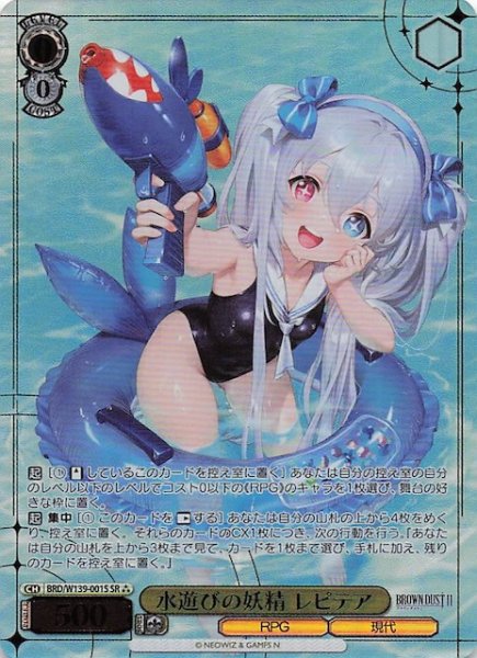 画像1: 【星3 SR】水遊びの妖精 レピテア BRD/W139-001S (1)