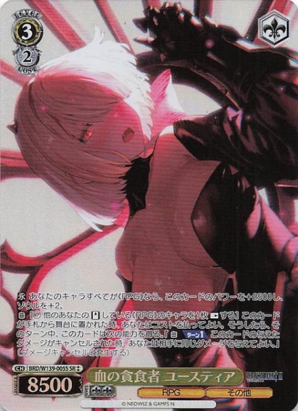 画像1: 【星2 SR】血の貪食者 ユースティア BRD/W139-005S (1)