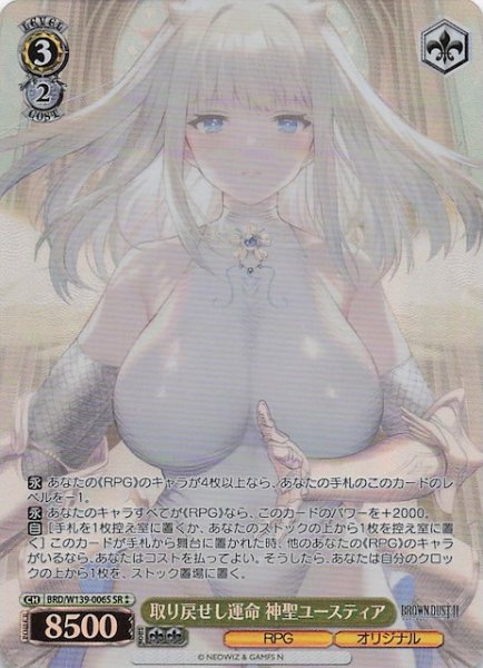 画像1: 【星2 SR】取り戻せし運命 神聖ユースティア BRD/W139-006S (1)
