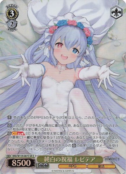 画像1: 【星2 SR】純白の祝福 レピテア BRD/W139-007S (1)