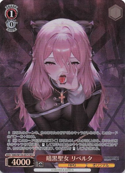 画像1: 【星2 SR】暗黒聖女 リベルタ BRD/W139-057S (1)