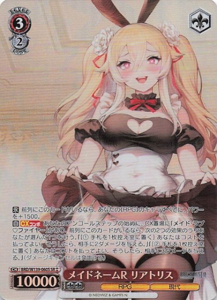 画像1: 【星2 SR】メイドネームR リアトリス BRD/W139-060S (1)