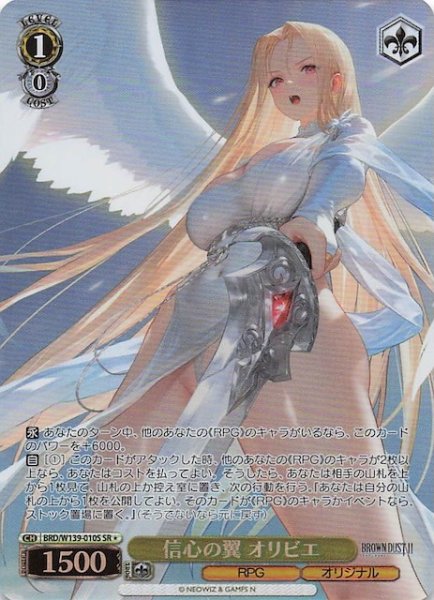 画像1: 【星1 SR】信心の翼 オリビエ BRD/W139-010S (1)