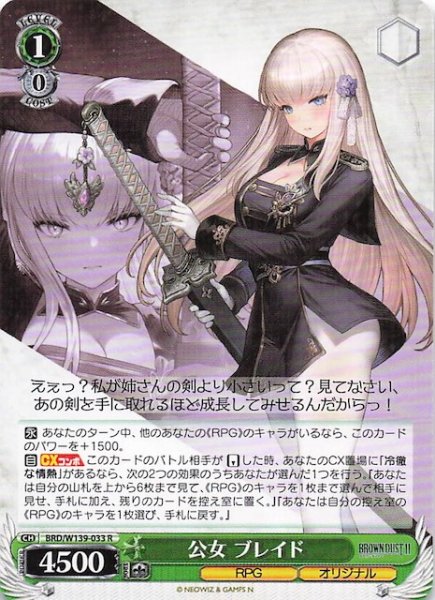 画像1: 【R】公女 ブレイド BRD/W139-033 (1)