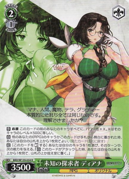 画像1: 【R】未知の探求者 ディアナ BRD/W139-034 (1)