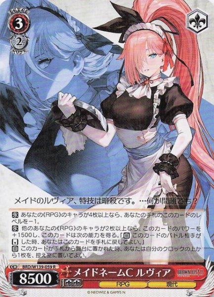 画像1: 【R】メイドネームC ルヴィア BRD/W139-059 (1)