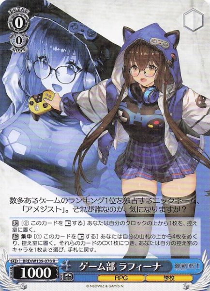 画像1: 【R】ゲーム部 ラフィーナ BRD/W139-078 (1)