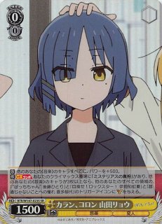 カラカラ　山田リョウ　SC ビルディバイド ぼっち・ざ・ろっく！ カラカラ 山田リョウ SC