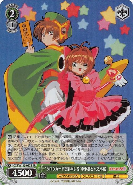 画像1: 【SR】“クロウカードを集めし者” 李小狼&木之本桜　CCS/W113-037S (1)