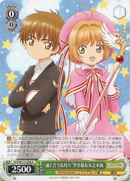 画像1: 【R】“通じ合う気持ち” 李小狼&木之本桜　CCS/W113-028 (1)