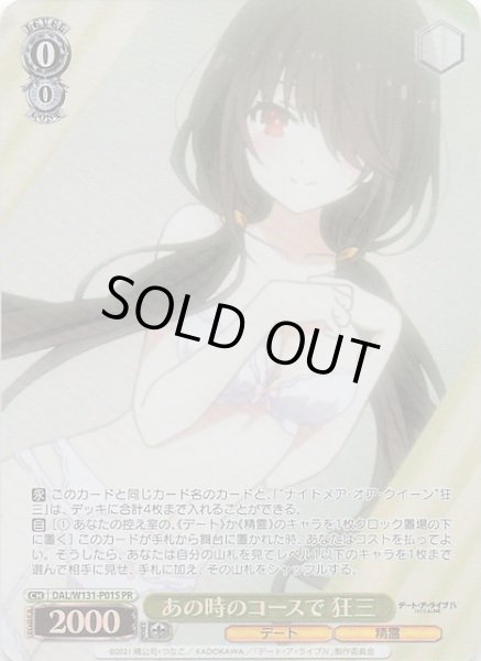 画像1: 【3BOX購入PRパック】あの時のコースで 狂三　DAL/W131-P01S (1)