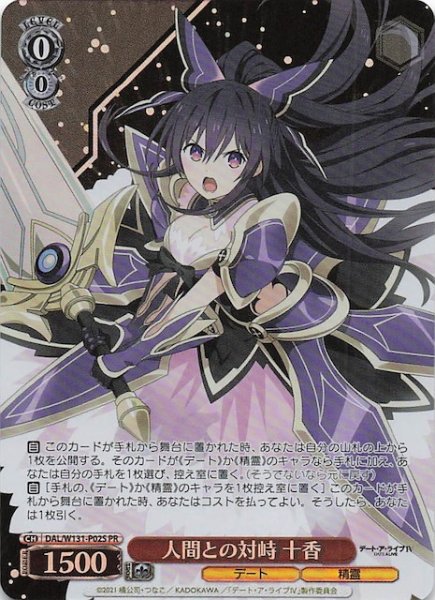 画像1: 【3BOX購入PRパック】人間との対峙 十香　DAL/W131-P02S (1)