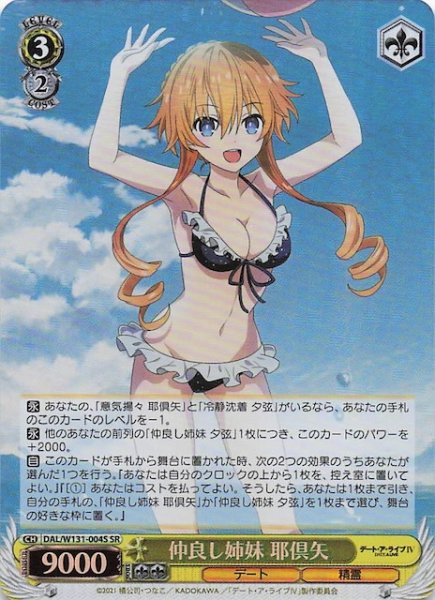 画像1: 【SR】仲良し姉妹 耶倶矢　DAL/W131-004S (1)
