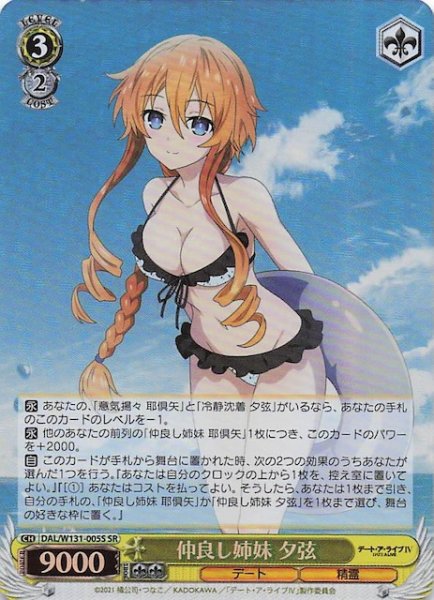 画像1: 【SR】仲良し姉妹 夕弦　DAL/W131-005S (1)