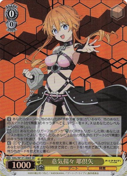 画像1: 【SR】意気揚々 耶倶矢　DAL/W131-006S (1)