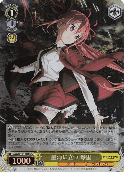 画像1: 【SR】星海に立つ 琴里　DAL/W131-010S (1)