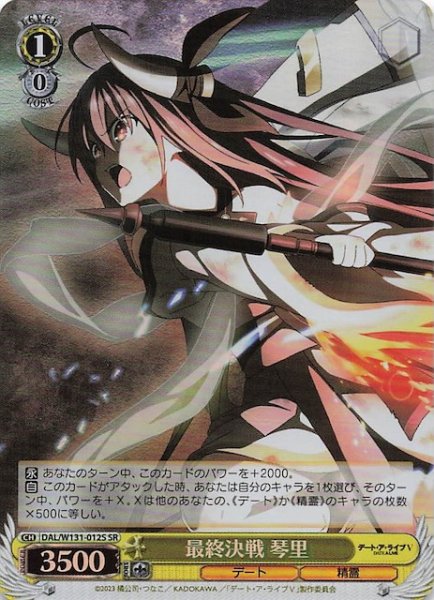 画像1: 【SR】最終決戦 琴里　DAL/W131-012S (1)