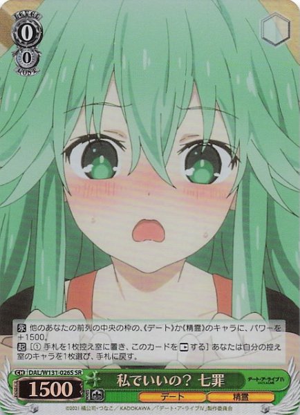 画像1: 【SR】私でいいの？ 七罪　DAL/W131-026S (1)