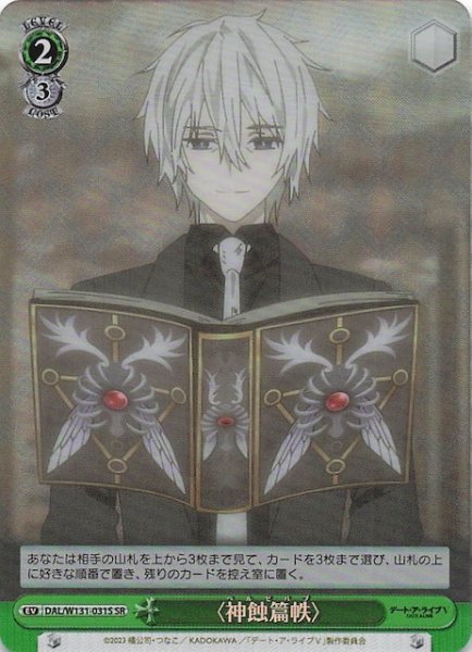 画像1: 【SR】〈神蝕篇帙〉　DAL/W131-031S (1)