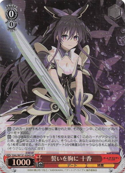画像1: 【SR】誓いを胸に 十香　DAL/W131-034S (1)