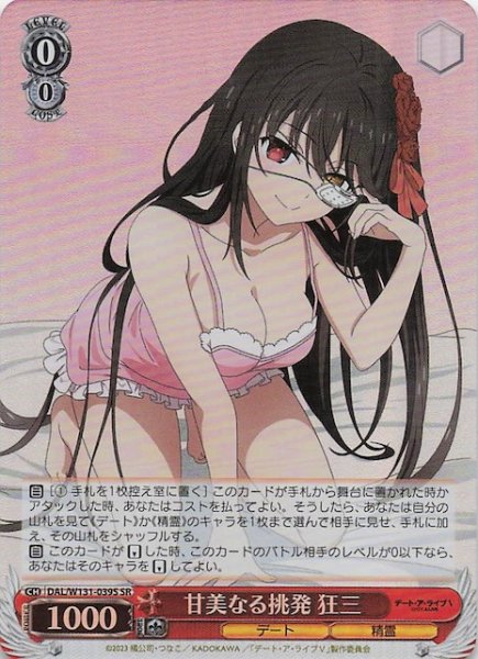 画像1: 【SR】甘美なる挑発 狂三　DAL/W131-039S (1)