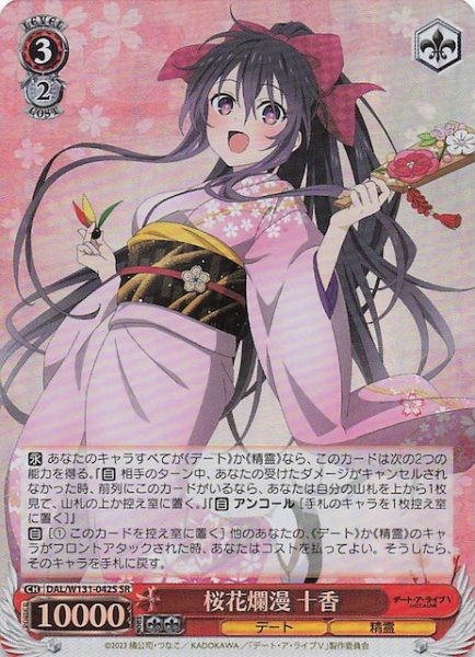 画像1: 【SR】桜花爛漫 十香　DAL/W131-042S (1)