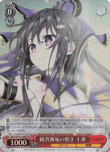画像1: 【SR】純真無垢の煌き 十香　DAL/W131-044S (1)