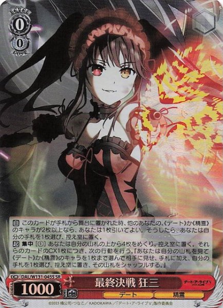 画像1: 【SR】最終決戦 狂三　DAL/W131-045S (1)